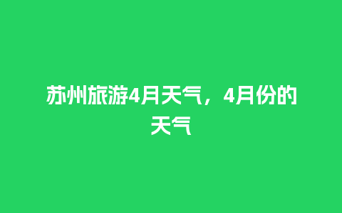 苏州旅游4月天气，4月份的天气