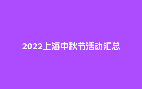 2024上海中秋节活动汇总