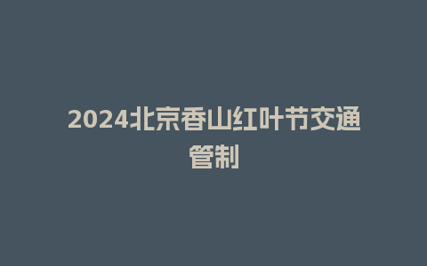 2024北京香山红叶节交通管制