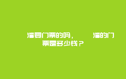 巽寮湾要门票的吗，巽寮湾的门票是多少钱？