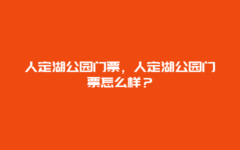 人定湖公园门票，人定湖公园门票怎么样？