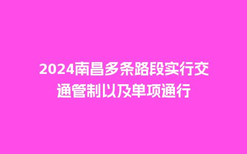 2024南昌多条路段实行交通管制以及单项通行