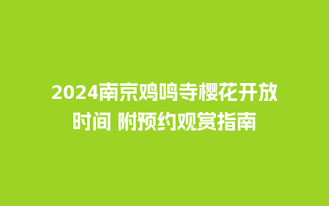 2024南京鸡鸣寺樱花开放时间 附预约观赏指南