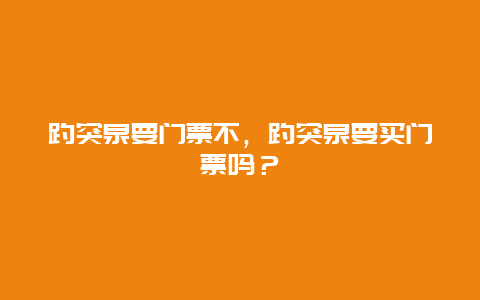 趵突泉要门票不，趵突泉要买门票吗？