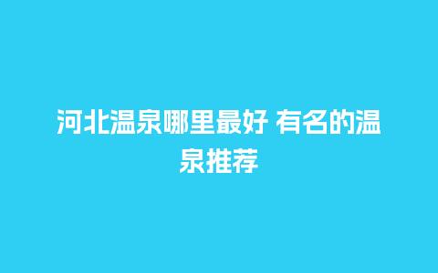 河北温泉哪里最好 有名的温泉推荐