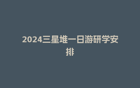 2024三星堆一日游研学安排