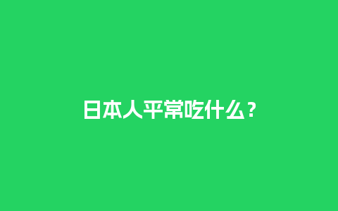 日本人平常吃什么？