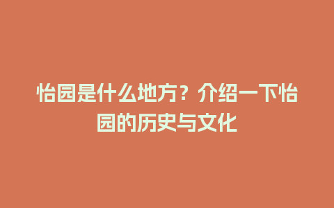 怡园是什么地方？介绍一下怡园的历史与文化