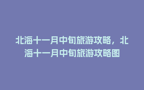 北海十一月中旬旅游攻略，北海十一月中旬旅游攻略图