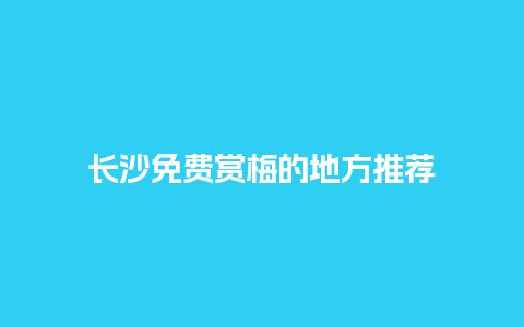 长沙免费赏梅的地方推荐