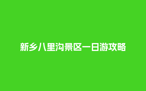 新乡八里沟景区一日游攻略