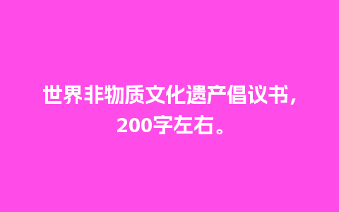 世界非物质文化遗产倡议书，200字左右。