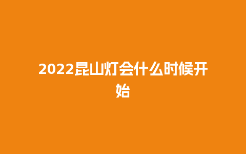 2024昆山灯会什么时候开始