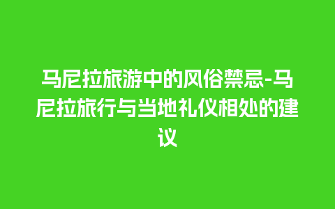 马尼拉旅游中的风俗禁忌-马尼拉旅行与当地礼仪相处的建议