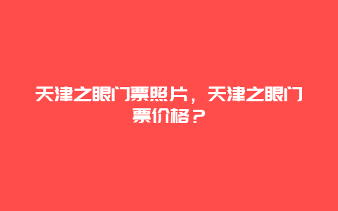 天津之眼门票照片，天津之眼门票价格？