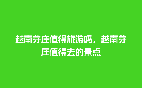 越南芽庄值得旅游吗，越南芽庄值得去的景点