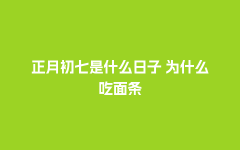 正月初七是什么日子 为什么吃面条