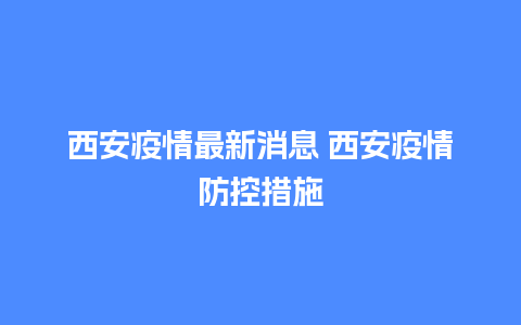 西安疫情最新消息 西安疫情防控措施