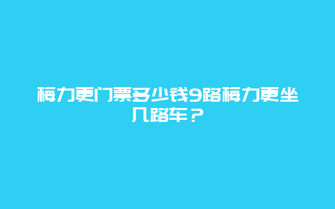 梅力更门票多少钱9路梅力更坐几路车？