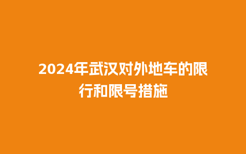 2024年武汉对外地车的限行和限号措施