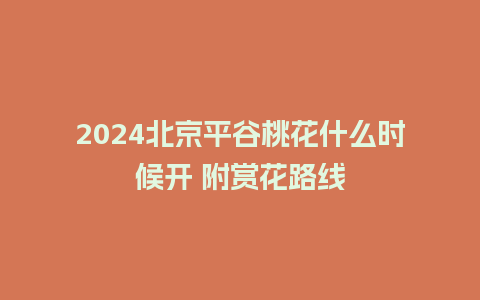 2024北京平谷桃花什么时候开 附赏花路线