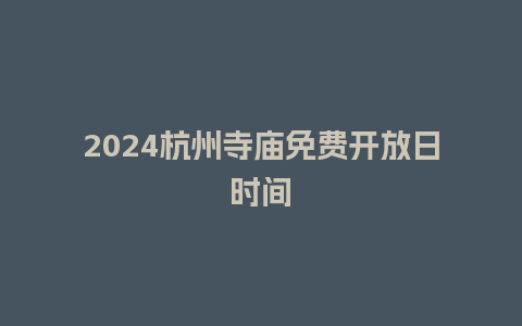 2024杭州寺庙免费开放日时间