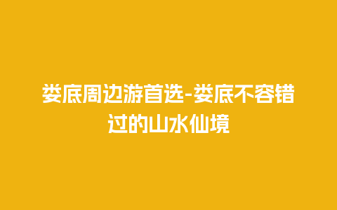 娄底周边游首选-娄底不容错过的山水仙境