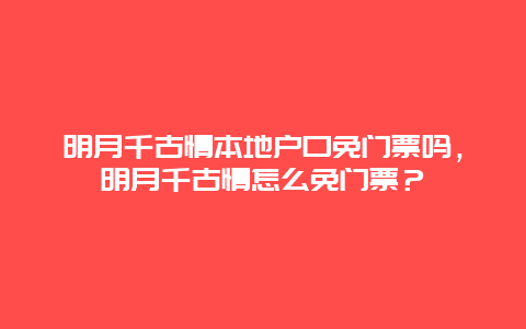 明月千古情本地户口免门票吗，明月千古情怎么免门票？