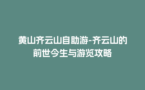 黄山齐云山自助游-齐云山的前世今生与游览攻略