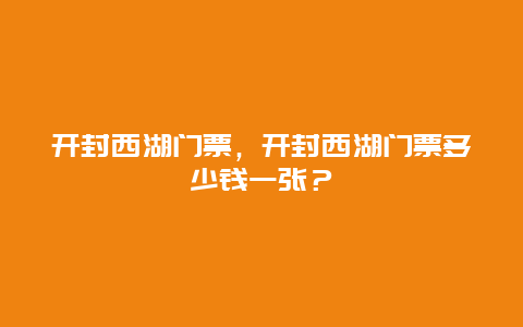 开封西湖门票，开封西湖门票多少钱一张？