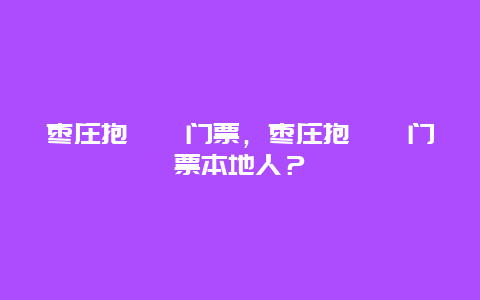 枣庄抱犊崮门票，枣庄抱犊崮门票本地人？