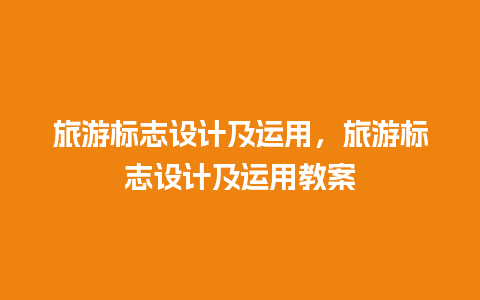 旅游标志设计及运用，旅游标志设计及运用教案