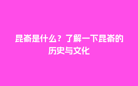 昆嵛是什么？了解一下昆嵛的历史与文化