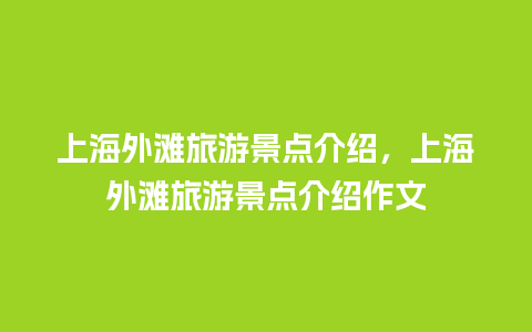 上海外滩旅游景点介绍，上海外滩旅游景点介绍作文