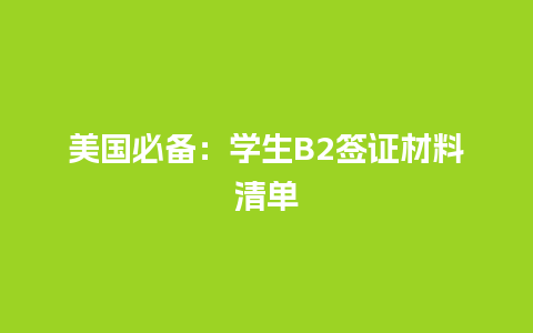 美国必备：学生B2签证材料清单