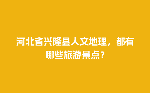 河北省兴隆县人文地理，都有哪些旅游景点？