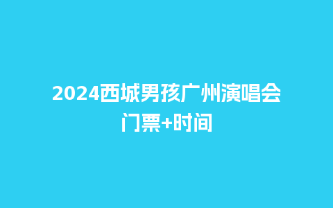 2024西城男孩广州演唱会门票+时间