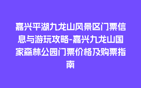 嘉兴平湖九龙山风景区门票信息与游玩攻略-嘉兴九龙山国家森林公园门票价格及购票指南