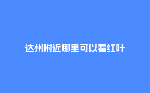 达州附近哪里可以看红叶