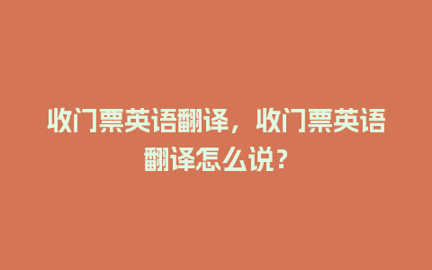 收门票英语翻译，收门票英语翻译怎么说？