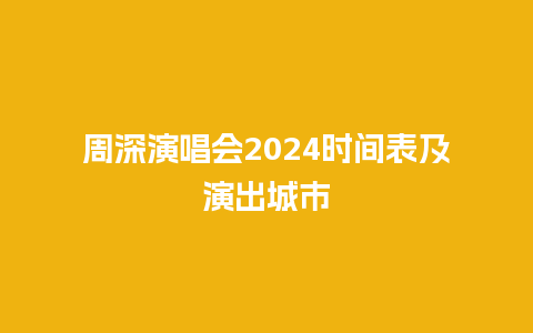 周深演唱会2024时间表及演出城市