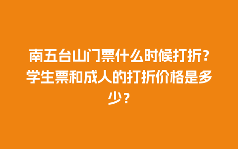 南五台山门票什么时候打折？学生票和成人的打折价格是多少？