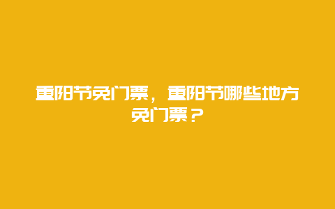 重阳节免门票，重阳节哪些地方免门票？