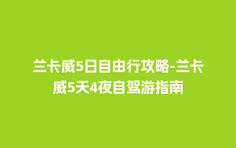 兰卡威5日自由行攻略-兰卡威5天4夜自驾游指南