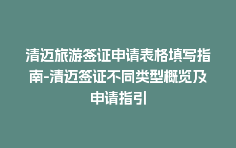 清迈旅游签证申请表格填写指南-清迈签证不同类型概览及申请指引