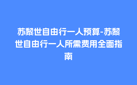 苏黎世自由行一人预算-苏黎世自由行一人所需费用全面指南