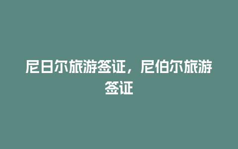 尼日尔旅游签证，尼伯尔旅游签证