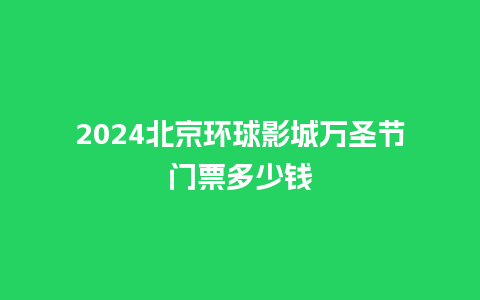 2024北京环球影城万圣节门票多少钱