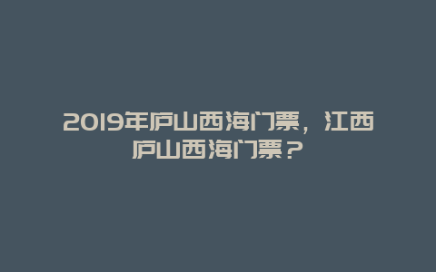 2024年庐山西海门票，江西庐山西海门票？