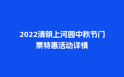 2024清明上河园中秋节门票特惠活动详情